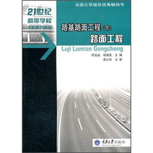 21世纪高等学校本科系列教材：路基路面工程（下）