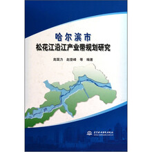 哈尔滨市松花江沿江产业带规划研究(精)