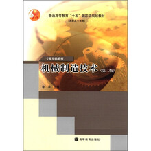 普通高等教育“十五”国家级规划教材·高职高专教育·专业基础系列：机械制造技术（第2版）
