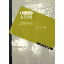 新世纪土木工程高级应用型人才系列教材：工程概预算与招投标