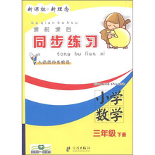 课前课后同步练习:小学数学(3年级下册)(人教版地区适用)