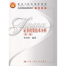 面向21世纪课程教材：证券投资技术分析（第3版）