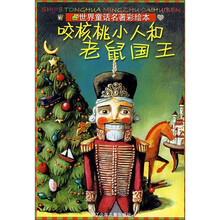 世界童话名著彩绘本：咬核桃小人和老鼠国王