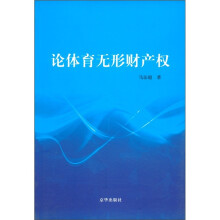 论体育无形产权
