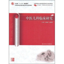 中医儿科临床研究（供中医药、中西医结合各专业研究生使用）