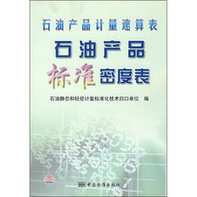 石油产品计量速算表:石油产品标准密度表