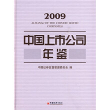 2009中国上市公司年鉴（附光盘1张）