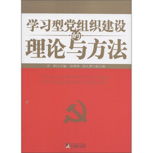 学习型党组织建设的理论与方法