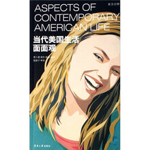 当代美国生活面面观（英汉对照）