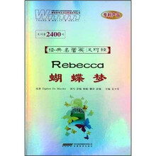 经典名著英汉对照:蝴蝶梦