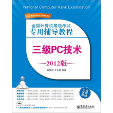 全国计算机等级考试专用辅导教程：三级PC技术（2012版）（含CD光盘1张）