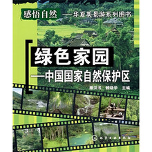 绿色家园：中国国家自然保护区