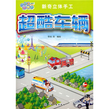 新奇立体手工：超酷车辆