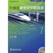 外教社新世纪中职英语：学生用书1
