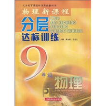物理新课程分层达标训练：物理（9年级）