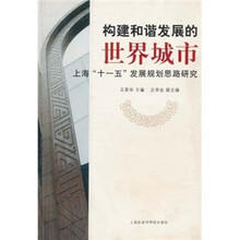 构建和谐发展的世界城市：上海“十一五”发展规划思路研究