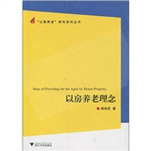 以房养老理念