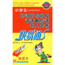 小学生好词好句好段谚语歇后语名人名言快易通(新课标插图本)