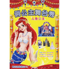 俏公主舞台秀：人鱼公主（赠送迷你邀请卡）