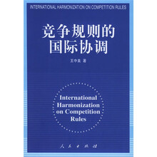 竞争规则的国际协调