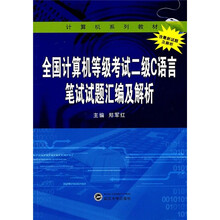 全国计算机等级考试二级C语言笔试试题汇编及解析