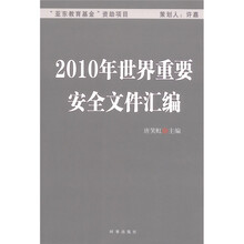 2010年世界重要安全文件汇编