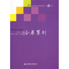 21世纪高职高专精品教材:会展策划(高职会展)