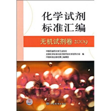 化学试剂标准汇编：无机试剂卷2009