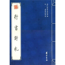 历代法书真迹萃编·元虞集法书选：行书诗札
