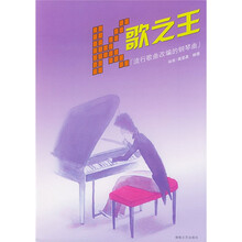 K歌之王：流行歌曲改编的钢琴曲