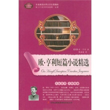 欧·亨利短篇小说精选