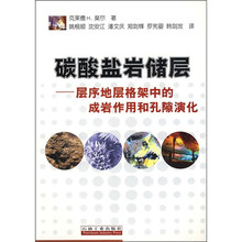 碳酸盐岩储层：层序地层格架中的成岩作用和孔隙演化