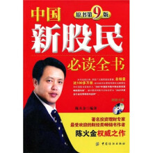 中国新股民必读全书（原书第9版）（附赠光盘1张）