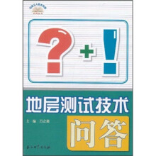 地层测试技术问答