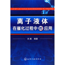 离子液体在催化过程中的应用