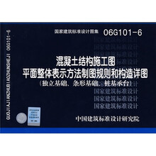06G101-6混凝土结构施工图平面整体表示方法制图规则和构造详图.结构专业