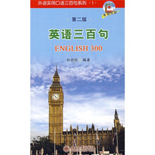 外语实用口语三百句系列1：英语三百句（第2版）（附mp3光盘1张）