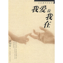 我爱故我在:生命美学的视界