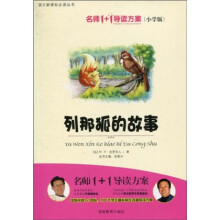 语文新课标必读丛书：列那狐的故事（小学版）