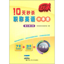 10天秒杀职称英语一本全（理工类C级）