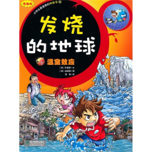 发烧的地球：温室效应（漫画版）