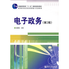 普通高等教育“十一五”国家级规划教材·高等学校信息管理示范教材：电子政务（第2版）