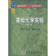 普通高等教育“十一五”国家级规划教材：基础化学实验