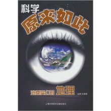 科学原来如此(沧桑变幻的地理)