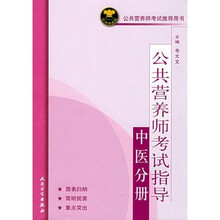 公共营养师考试指导：中医分册