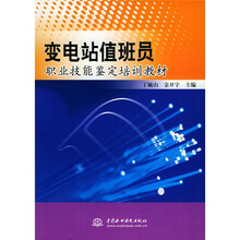 变电站值班员职业技能鉴定培训教材