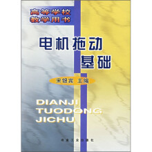 电机拖动基础