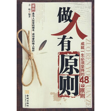 做人有原则:成就一生必须坚持的48个原则