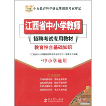 华图·江西省中小学教师招聘考试专用教材:教育综合基础知识(中小学通用)
