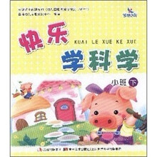 快乐学科学：小班（下）